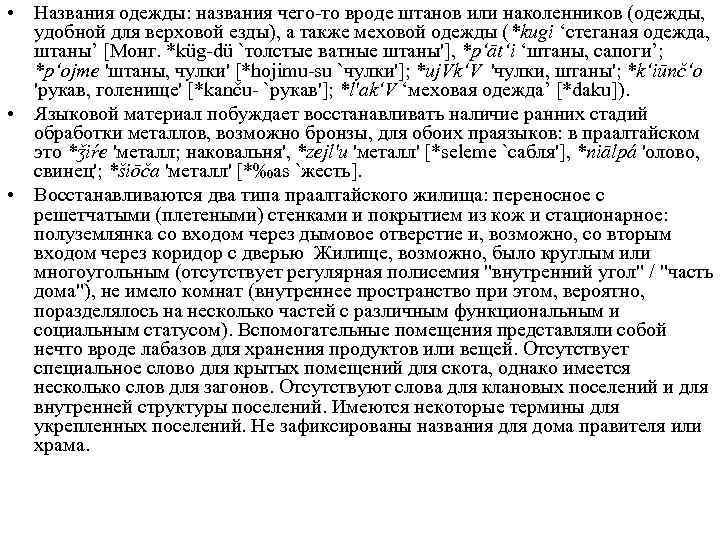  • Названия одежды: названия чего то вроде штанов или наколенников (одежды, удобной для