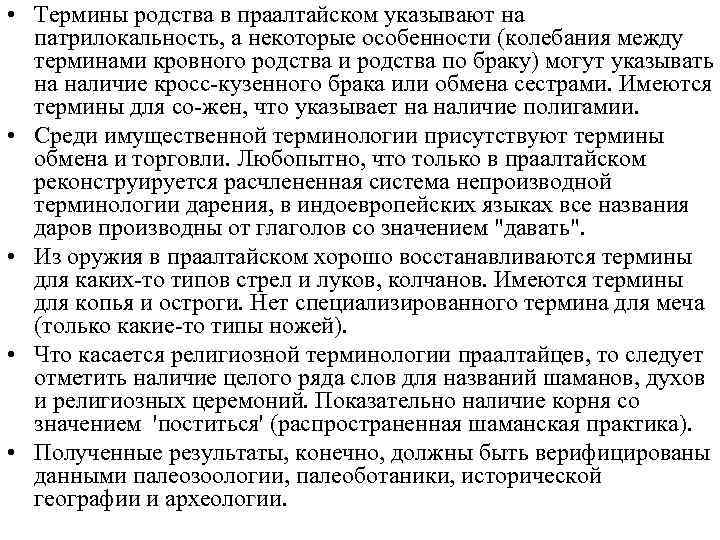  • Термины родства в праалтайском указывают на патрилокальность, а некоторые особенности (колебания между