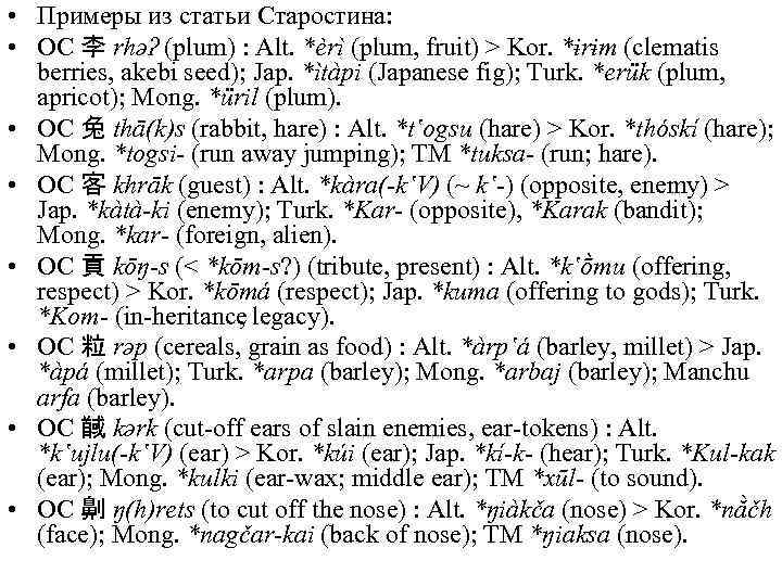  • Примеры из статьи Старостина: • OC 李 rhəʔ (plum) : Alt. *èrì