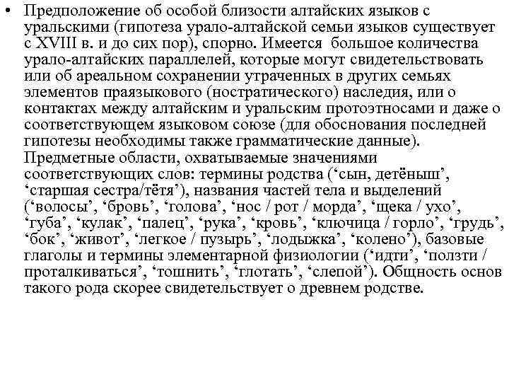 На языках алтайской семьи говорят. Урало-Алтайские языки. Алтайская семья. Урало-Алтайские языки.. Урало Алтайская языковая семья. Существуют ли язык Алтайский.