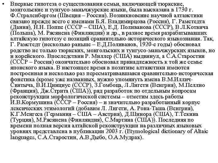  • Впервые гипотеза о существовании семьи, включающей тюркские, монгольские и тунгусо маньчжурские языки,