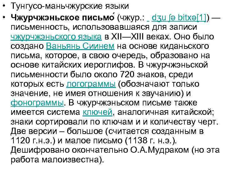  • Тунгусо-маньчжурские языки • Чжурчжэньское письмо (чжур. : dʒu ʃə bitxə[1]) — письменность,