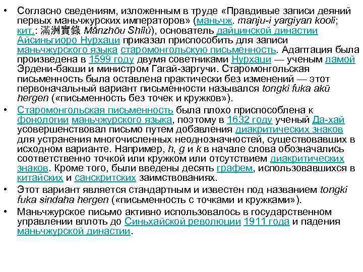  • Согласно сведениям, изложенным в труде «Правдивые записи деяний первых маньчжурских императоров» (маньчж.