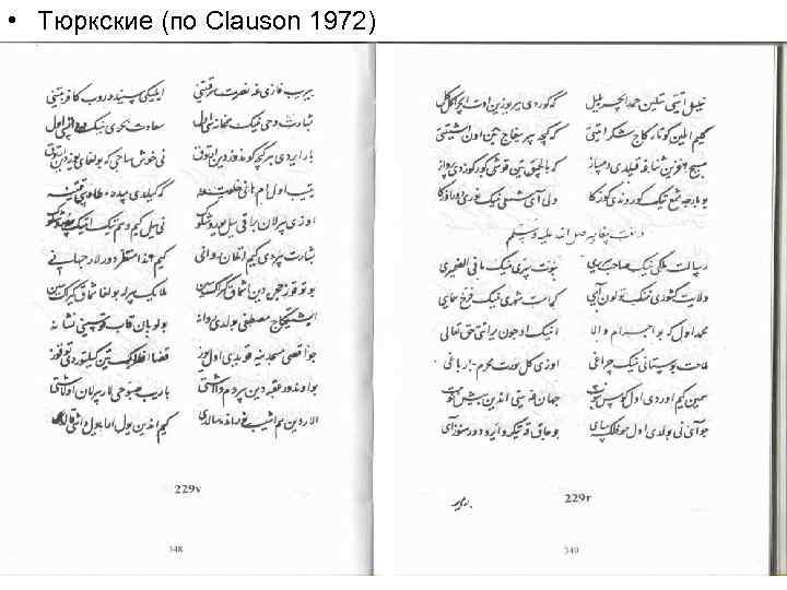  • Тюркские (по Clauson 1972) 