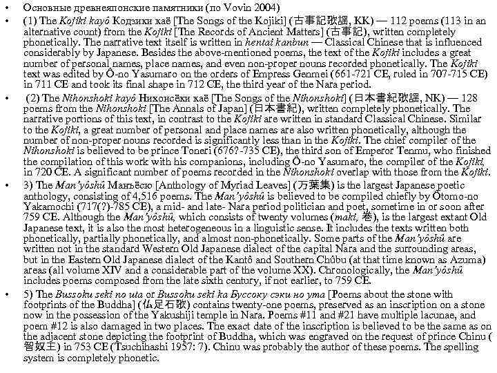  • • • Основные древнеяпонские памятники (по Vovin 2004) (1) The Kojiki kayô