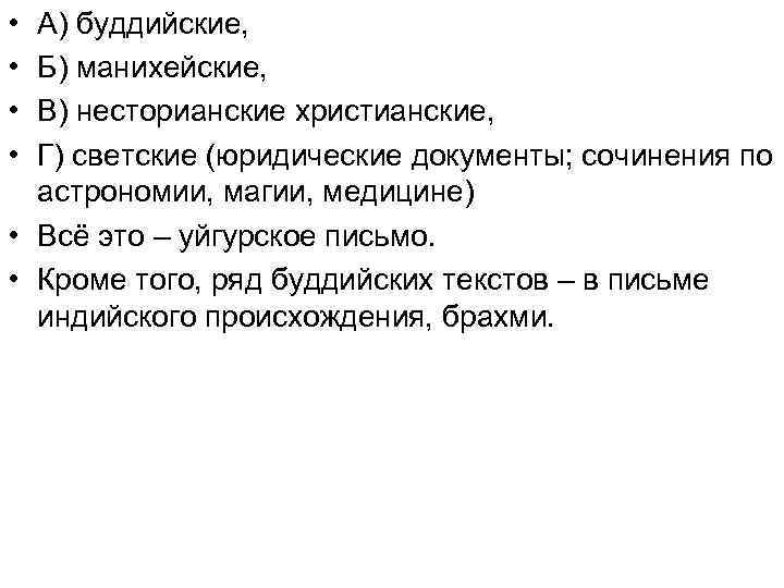  • • A) буддийские, Б) манихейские, В) несторианские христианские, Г) светские (юридические документы;