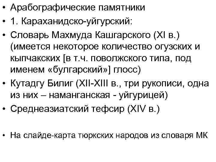  • Арабографические памятники • 1. Караханидско-уйгурский: • Словарь Махмуда Кашгарского (XI в. )