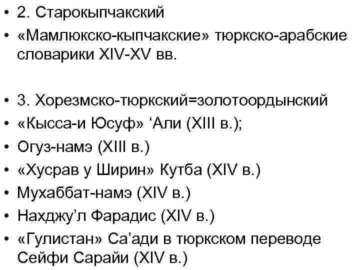  • 2. Старокыпчакский • «Мамлюкско-кыпчакские» тюркско-арабские словарики XIV-XV вв. • • 3. Хорезмско-тюркский=золотоордынский