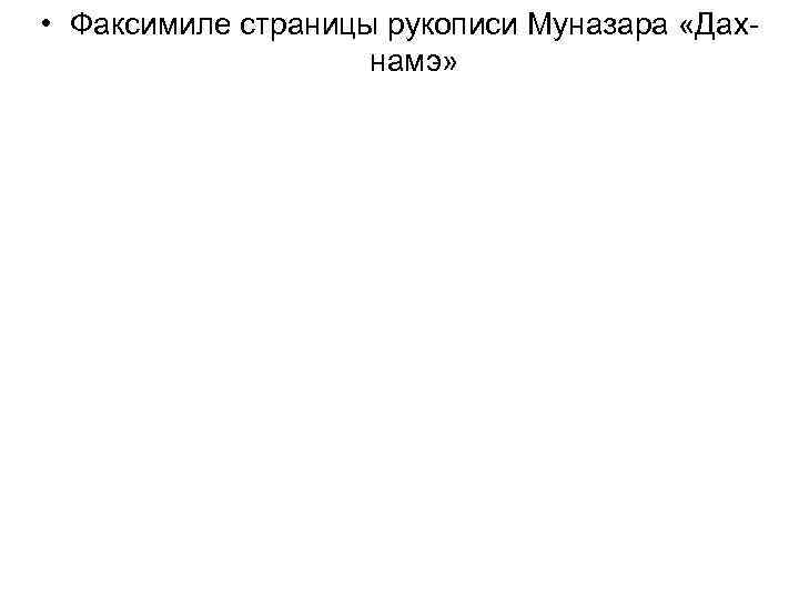 • Факсимиле страницы рукописи Муназара «Дахнамэ» 