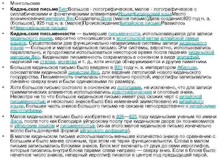  • • Монгольские Киданьское письмо. Тип: Большое - логографическое, малое - логографическое с