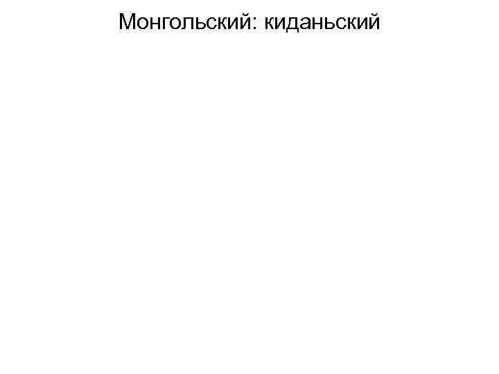 Монгольский: киданьский 