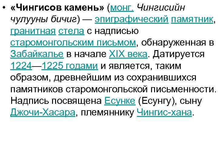  • «Чингисов камень» (монг. Чингисийн чулууны бичиг) — эпиграфический памятник, гранитная стела с