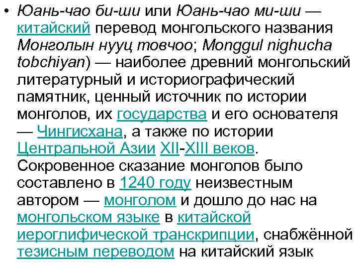  • Юань-чао би-ши или Юань-чао ми-ши — китайский перевод монгольского названия Монголын нууц