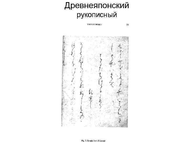 Древнеяпонский рукописный 