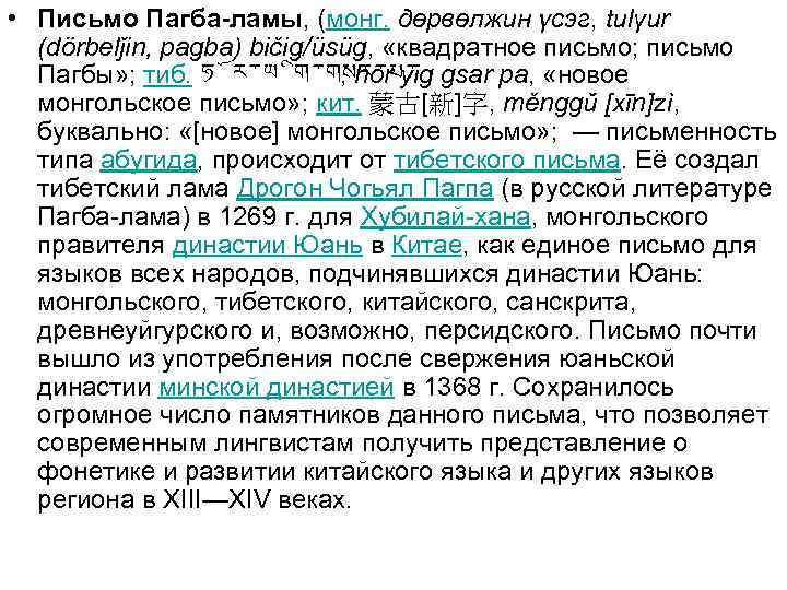  • Письмо Пагба-ламы, (монг. дөрвөлжин үсэг, tulγur (dörbelǰin, pagba) bičig/üsüg, «квадратное письмо; письмо