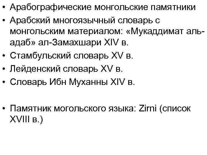  • Арабографические монгольские памятники • Арабский многоязычный словарь с монгольским материалом: «Мукаддимат альадаб»