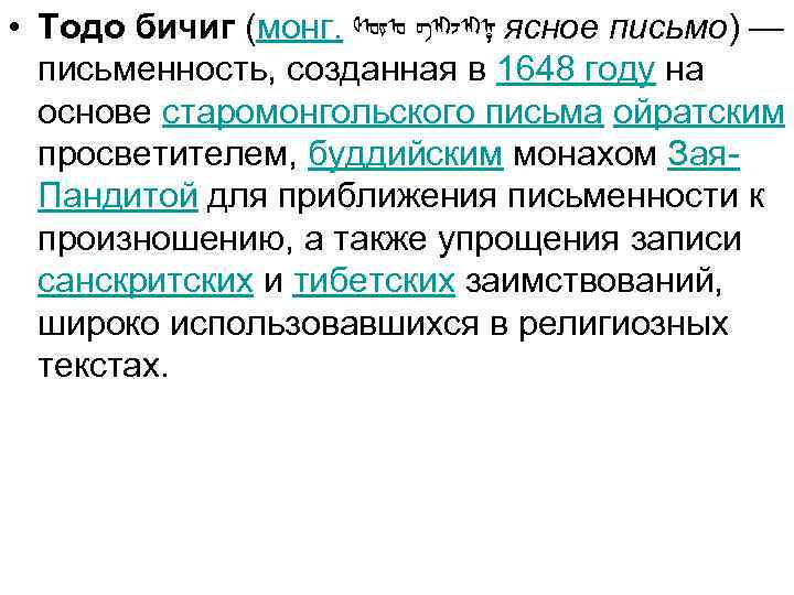  • Тодо бичиг (монг. ᡐᡆᡑᡆ ᡋᡅᡔᡅᡎ ясное письмо) — , письменность, созданная в