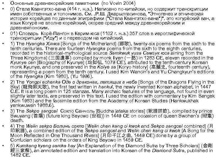  • • Основные древнекорейские памятники (по Vovin 2004) 0) Стела Квангэтхо-вана (414 г.