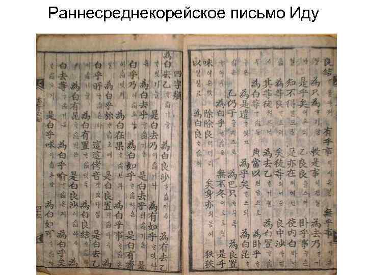 Раннесреднекорейское письмо Иду 
