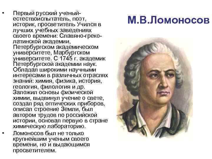  • • Первый русский ученыйестествоиспытатель, поэт, историк, просветитель Учился в лучших учебных заведениях