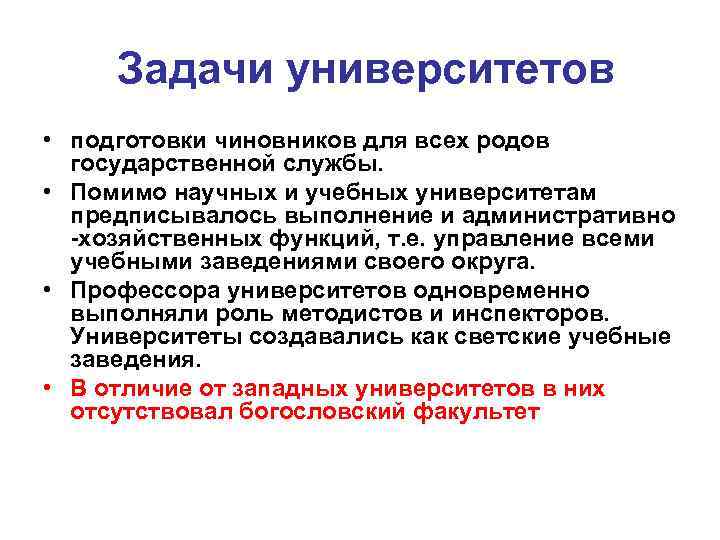  Задачи университетов • подготовки чиновников для всех родов государственной службы. • Помимо научных