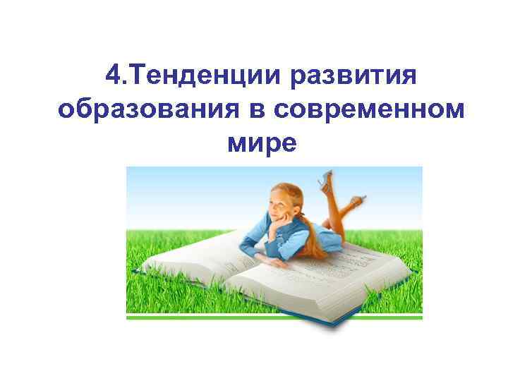 4. Тенденции развития образования в современном мире 
