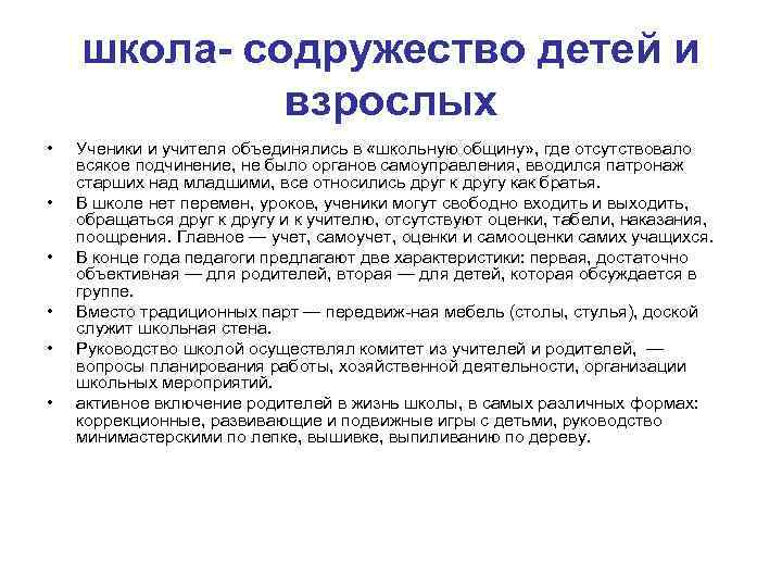 школа- содружество детей и взрослых • • • Ученики и учителя объединялись в «школьную