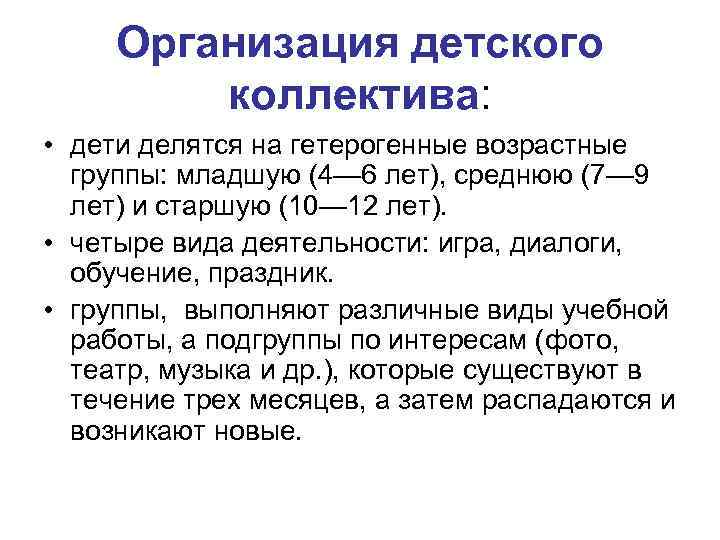 Организация детского коллектива: • дети делятся на гетерогенные возрастные группы: младшую (4— 6 лет),