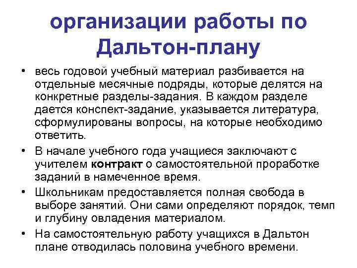 организации работы по Дальтон-плану • весь годовой учебный материал разбивается на отдельные месячные подряды,
