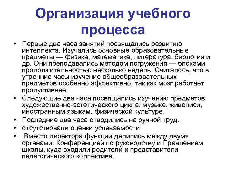 Организация учебного процесса • Первые два часа занятий посвящались развитию интеллекта. Изучались основные образовательные
