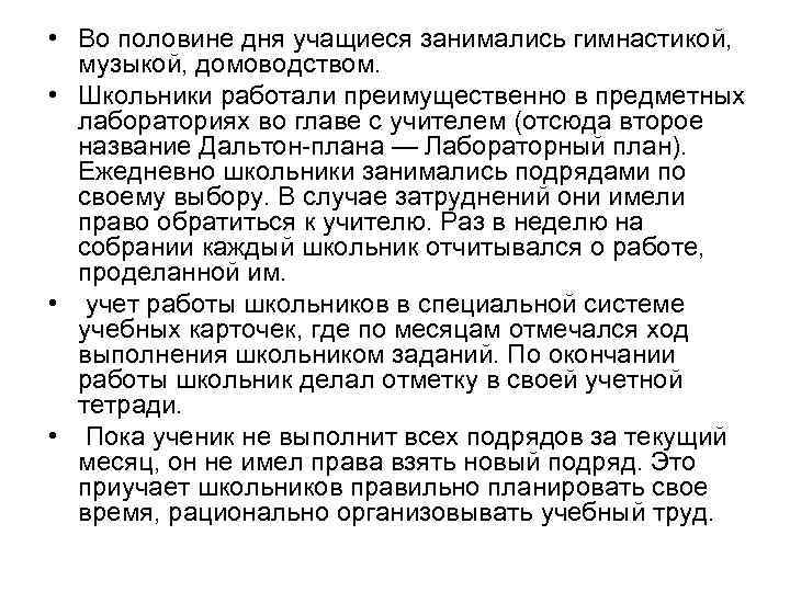 • Во половине дня учащиеся занимались гимнастикой, музыкой, домоводством. • Школьники работали преимущественно