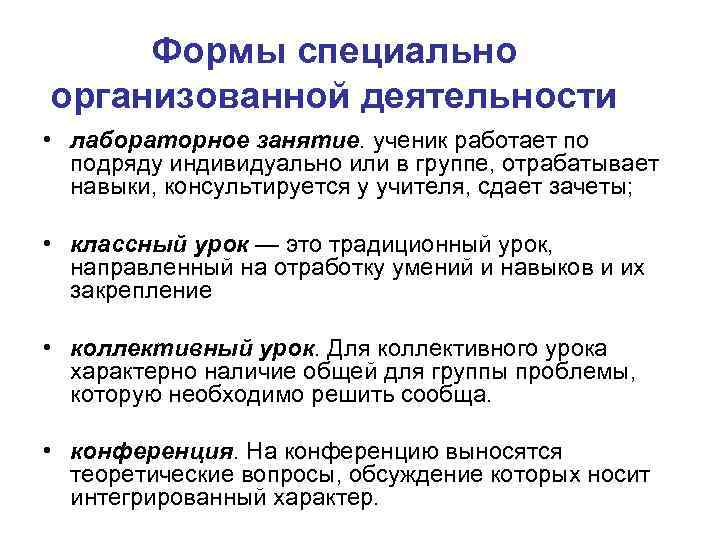 Формы специально организованной деятельности • лабораторное занятие. ученик работает по подряду индивидуально или в
