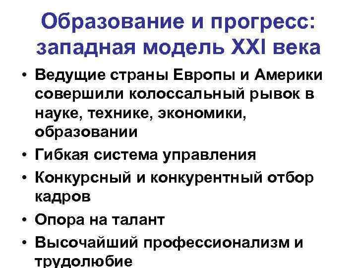 Образование и прогресс: западная модель ХХI века • Ведущие страны Европы и Америки совершили