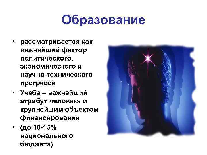 Образование • рассматривается как важнейший фактор политического, экономического и научно-технического прогресса • Учеба –