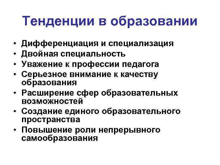Тенденции в образовании • • Дифференциация и специализация Двойная специальность Уважение к профессии педагога