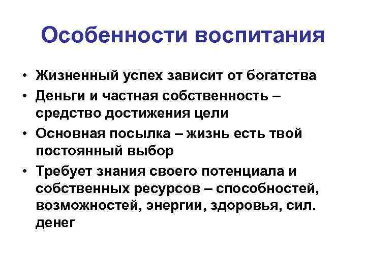 Особенности воспитания • Жизненный успех зависит от богатства • Деньги и частная собственность –