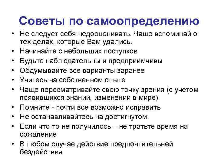 Советы по самоопределению • Не следует себя недооценивать. Чаще вспоминай о тех делах, которые