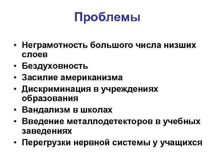 Проблемы • Неграмотность большого числа низших слоев • Бездуховность • Засилие американизма • Дискриминация