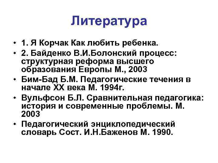 Литература • 1. Я Корчак Как любить ребенка. • 2. Байденко В. И. Болонский