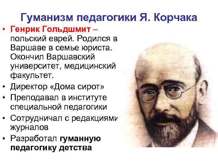 Гуманизм педагогики Я. Корчака • Генрик Гольдшмит – польский еврей. Родился в Варшаве в