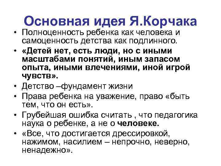 Основная идея Я. Корчака • Полноценность ребенка как человека и самоценность детства как подлинного.