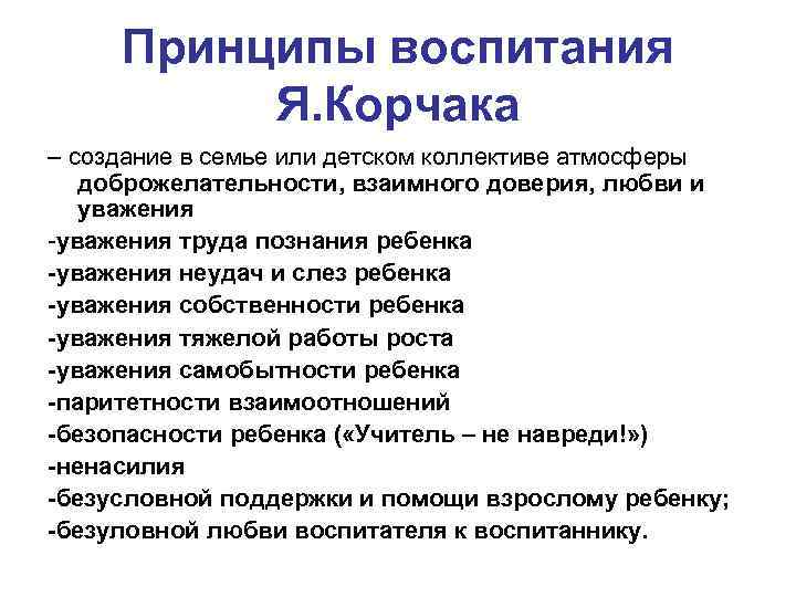 Принципы воспитания Я. Корчака – создание в семье или детском коллективе атмосферы доброжелательности, взаимного