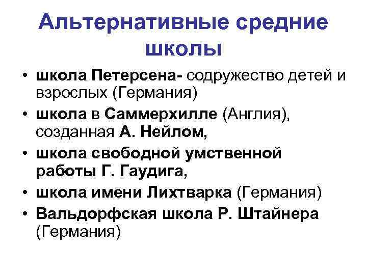 Альтернативные средние школы • школа Петерсена- содружество детей и взрослых (Германия) • школа в