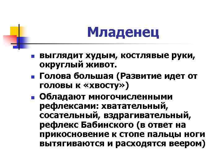 Младенец n n n выглядит худым, костлявые руки, округлый живот. Голова большая (Развитие идет