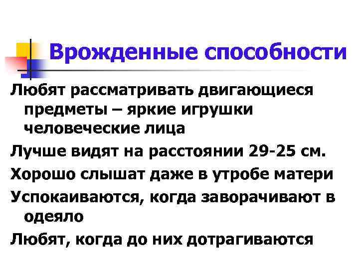 Врожденные способности Любят рассматривать двигающиеся предметы – яркие игрушки человеческие лица Лучше видят на