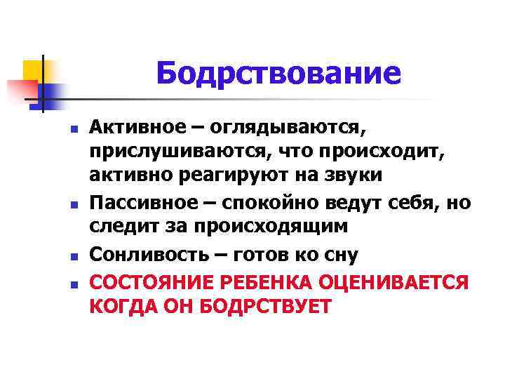 Бодрствование n n Активное – оглядываются, прислушиваются, что происходит, активно реагируют на звуки Пассивное