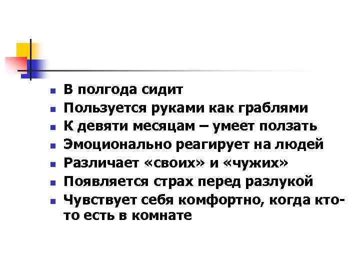 n n n n В полгода сидит Пользуется руками как граблями К девяти месяцам