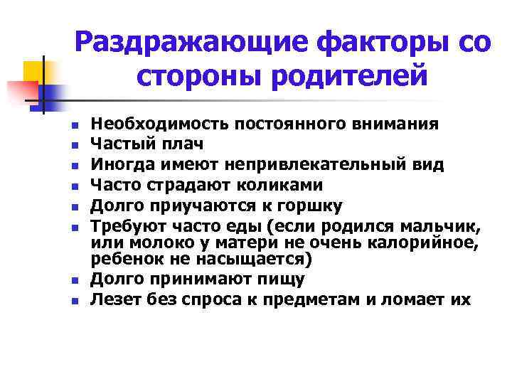 Раздражающие факторы со стороны родителей n n n n Необходимость постоянного внимания Частый плач