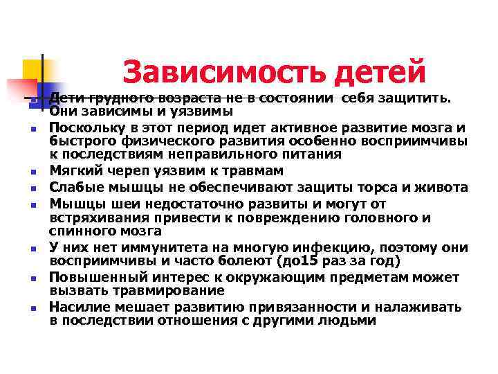 Зависимость детей n n n n Дети грудного возраста не в состоянии себя защитить.