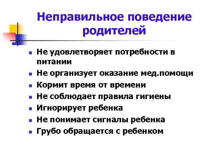 Неправильное поведение родителей n n n n Не удовлетворяет потребности в питании Не организует